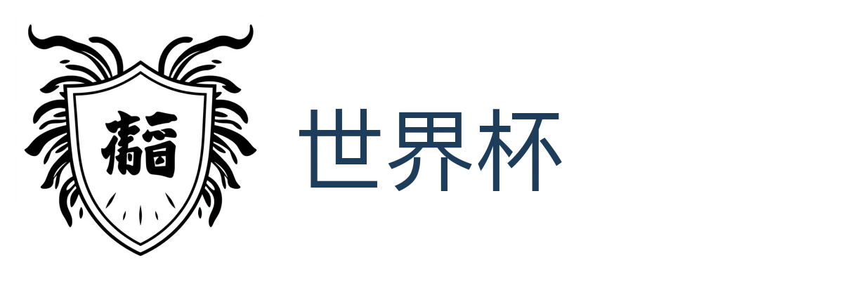 世界杯